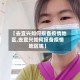 【去宜兴如何报备疫情地区,去宜兴如何报备疫情地区呢】