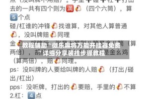 教程辅助“微乐麻将万能开挂器免费”详细分享装挂步骤教程