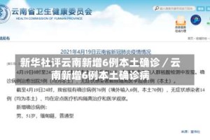 新华社评云南新增6例本土确诊／云南新增6例本土确诊病