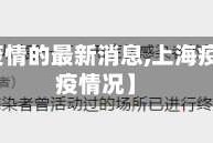 【上海疫情的最新消息,上海疫情最新疫情况】