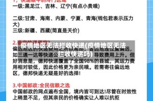 疫情地区无法拦收快递(疫情地区无法拦收快递吗)