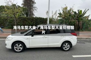 海马车型大全／海马车型大全价格图片