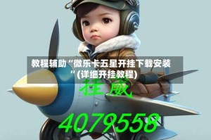 教程辅助“微乐卡五星开挂下载安装”(详细开挂教程)