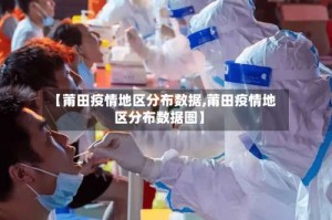【莆田疫情地区分布数据,莆田疫情地区分布数据图】