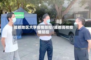 成都地区大学疫情防控/成都高校疫情防控
