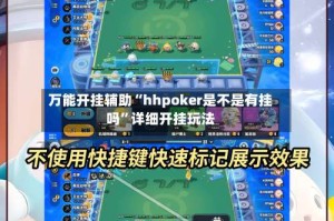万能开挂辅助“hhpoker是不是有挂吗”详细开挂玩法