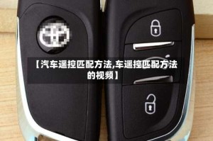 【汽车遥控匹配方法,车遥控匹配方法的视频】