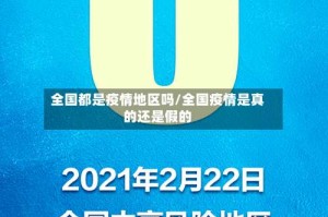 全国都是疫情地区吗/全国疫情是真的还是假的
