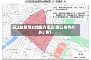 湛江疫情爆发地区有哪些(湛江疫情有多少例)