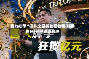 强力推荐“德扑之星辅助器教程(辅助神器)开挂详细教程