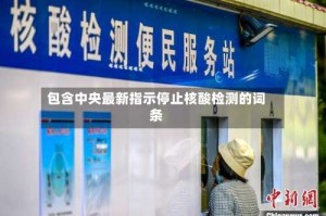 包含中央最新指示停止核酸检测的词条