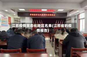 江苏疫情常态化地区名单(江苏省的疫情报告)