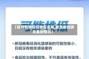 【旺苍疫情管控地区名单,旺苍新冠肺炎最新情况】