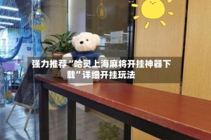 强力推荐“哈灵上海麻将开挂神器下载”详细开挂玩法