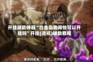 开挂辅助神器“白金岛跑得快可以开挂吗”开挂(透视)辅助教程