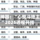 玩家辅助神器：“心悦斗地主有挂吗”2025透视开挂