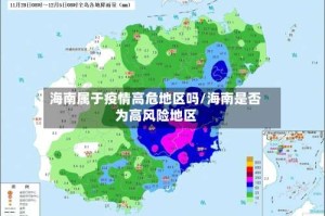 海南属于疫情高危地区吗/海南是否为高风险地区