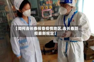 【如何去长春报备疫情地区,去长春防疫最新规定】