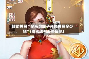 辅助神器“多乐跑胡子开挂神器多少钱”(曝光透视必备猫腻)