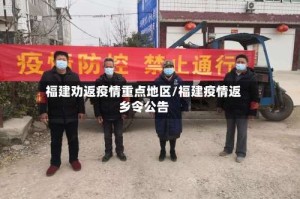 福建劝返疫情重点地区/福建疫情返乡令公告