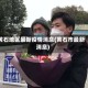 黄石地区最新疫情消息(黄石市最新消息)