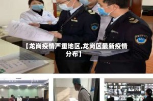 【龙岗疫情严重地区,龙岗区最新疫情分布】