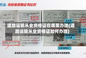 道路运输从业资格证在哪里办理(道路运输从业资格证如何办理)