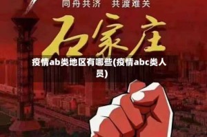疫情ab类地区有哪些(疫情abc类人员)