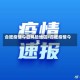 合肥疫情今日风险地区/合肥疫情今天