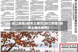 浙江新增2例本土确诊(浙江新增2例本土确诊病例)