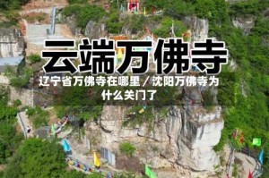 辽宁省万佛寺在哪里／沈阳万佛寺为什么关门了