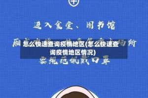 怎么快速查询疫情地区(怎么快速查询疫情地区情况)