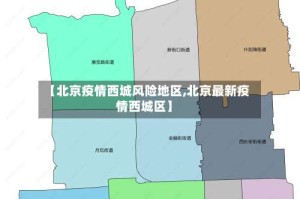 【北京疫情西城风险地区,北京最新疫情西城区】