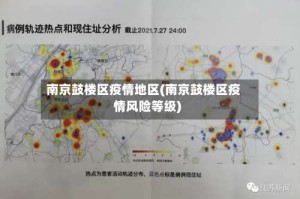 南京鼓楼区疫情地区(南京鼓楼区疫情风险等级)