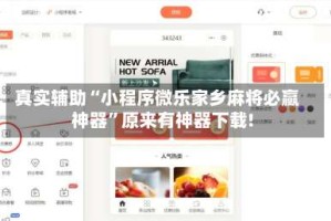 真实辅助“小程序微乐家乡麻将必赢神器”原来有神器下载!