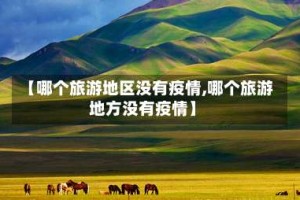 【哪个旅游地区没有疫情,哪个旅游地方没有疫情】