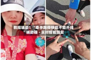 教程辅助！“牵手跑得快能不能开挂”辅助器 - 实时智能回复