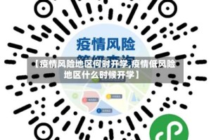 【疫情风险地区何时开学,疫情低风险地区什么时候开学】