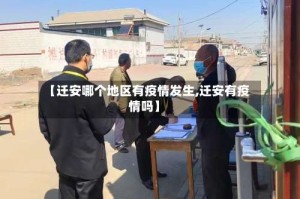 【迁安哪个地区有疫情发生,迁安有疫情吗】