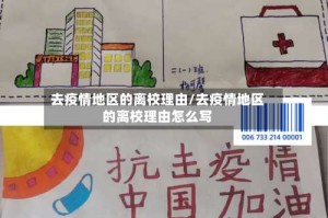 去疫情地区的离校理由/去疫情地区的离校理由怎么写