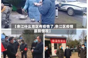 【余江什么地区有疫情了,余江区疫情最新情况】