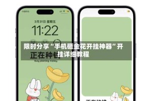 限时分享“手机砸金花开挂神器”开挂详细教程