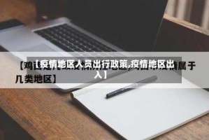 【疫情地区人员出行政策,疫情地区出入】