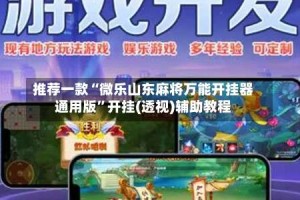 推荐一款“微乐山东麻将万能开挂器通用版”开挂(透视)辅助教程