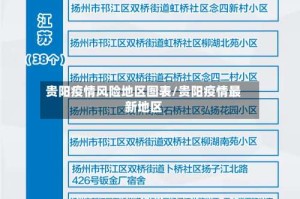 贵阳疫情风险地区图表/贵阳疫情最新地区