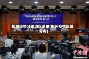 郑州疫情分级地区清单(郑州疫情区域分布)