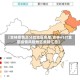 【吉林疫情高分险地区名单,吉林+17!全国疫情风险地区最新汇总】
