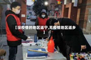 【没疫情的地区返宁,无疫情地区返乡】