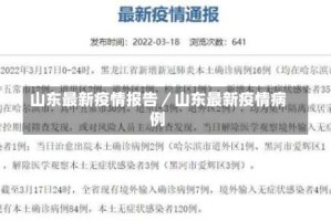 山东最新疫情报告／山东最新疫情病例