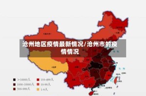 沧州地区疫情最新情况/沧州市的疫情情况